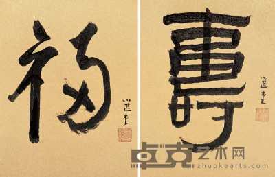饶宗颐 “福”“寿”书法（二件） 镜心 41×32cm×2